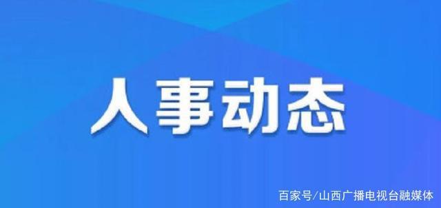 嘎冲村人事任命动态更新与未来展望