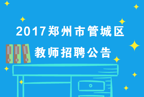 管城回族区剧团招聘信息发布与职业机遇探讨